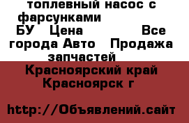 топлевный насос с фарсунками BOSH R 521-2 БУ › Цена ­ 30 000 - Все города Авто » Продажа запчастей   . Красноярский край,Красноярск г.